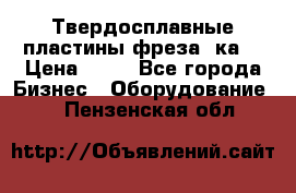 Твердосплавные пластины,фреза 8ка  › Цена ­ 80 - Все города Бизнес » Оборудование   . Пензенская обл.